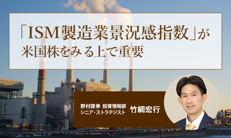 「ISM製造業景況感指数」が米国株をみる上で重要　6ヶ月連続で「景気拡大」示す50超え　野村證券・竹綱宏行のイメージ