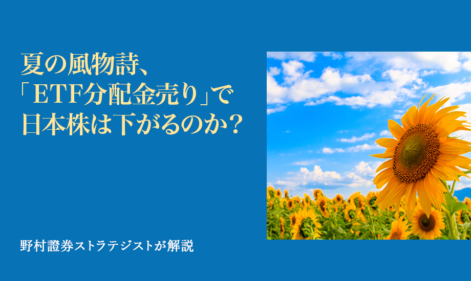 夏の風物詩、「ETF分配金売り」で日本株は下がるのか？　野村證券ストラテジストが解説のイメージ