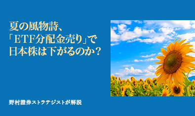 夏の風物詩、「ETF分配金売り」で日本株は下がるのか？　野村證券ストラテジストが解説のイメージ