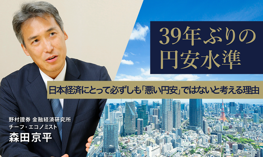 39年ぶりの円安水準　日本経済にとって必ずしも「悪い円安」ではないと考える理由　野村證券・森田京平のイメージ