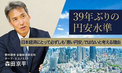 39年ぶりの円安水準　日本経済にとって必ずしも「悪い円安」ではないと考える理由　野村證券・森田京平のイメージ