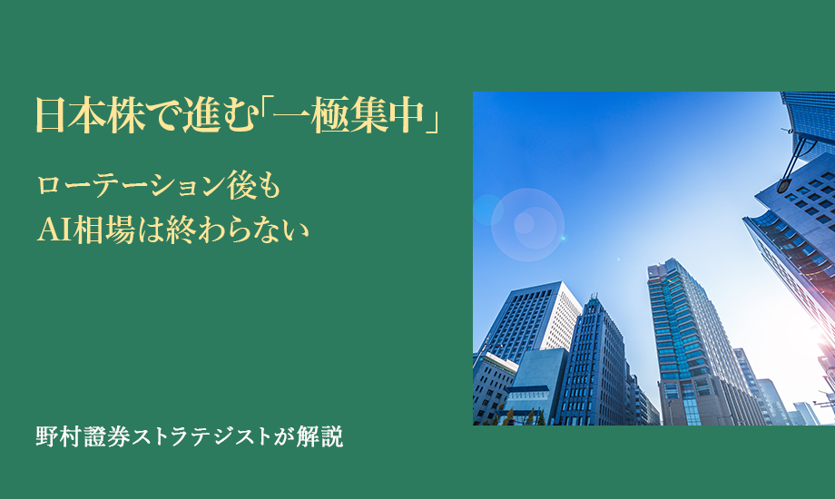 日本株で進む「一極集中」　ローテーション後もAI相場は終わらない　野村證券ストラテジストが解説のイメージ