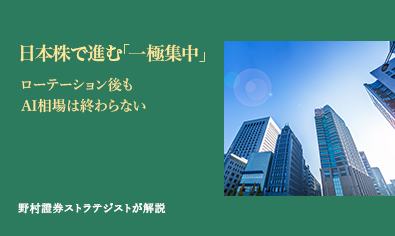 日本株で進む「一極集中」　ローテーション後もAI相場は終わらない　野村證券ストラテジストが解説のイメージ
