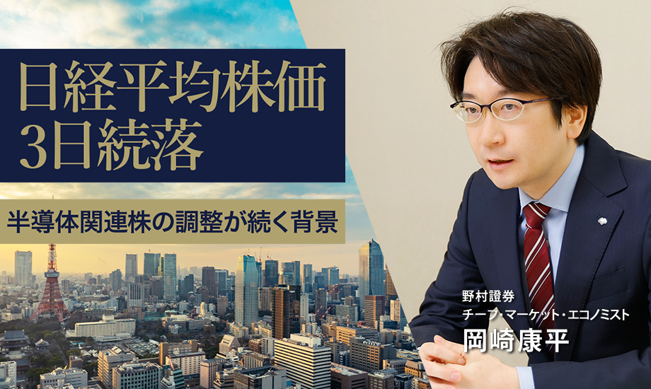 日経平均株価3日続落　半導体関連株の調整が続く背景　野村證券・岡崎康平のイメージ