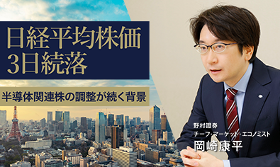日経平均株価3日続落　半導体関連株の調整が続く背景　野村證券・岡崎康平のイメージ