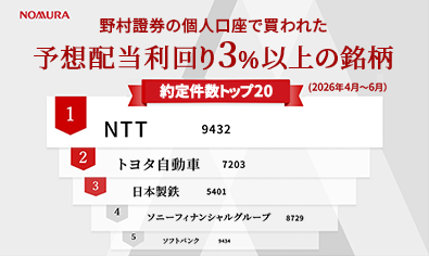 野村證券で買われた高配当株人気ランキング（2026年4月〜6月）のイメージ