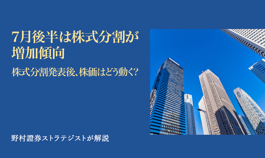 7月後半は株式分割が増加傾向　株式分割発表後、株価はどう動く？　野村證券ストラテジストが解説のイメージ