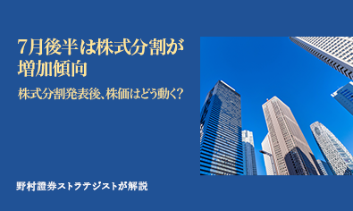 7月後半は株式分割が増加傾向　株式分割発表後、株価はどう動く？　野村證券ストラテジストが解説のイメージ