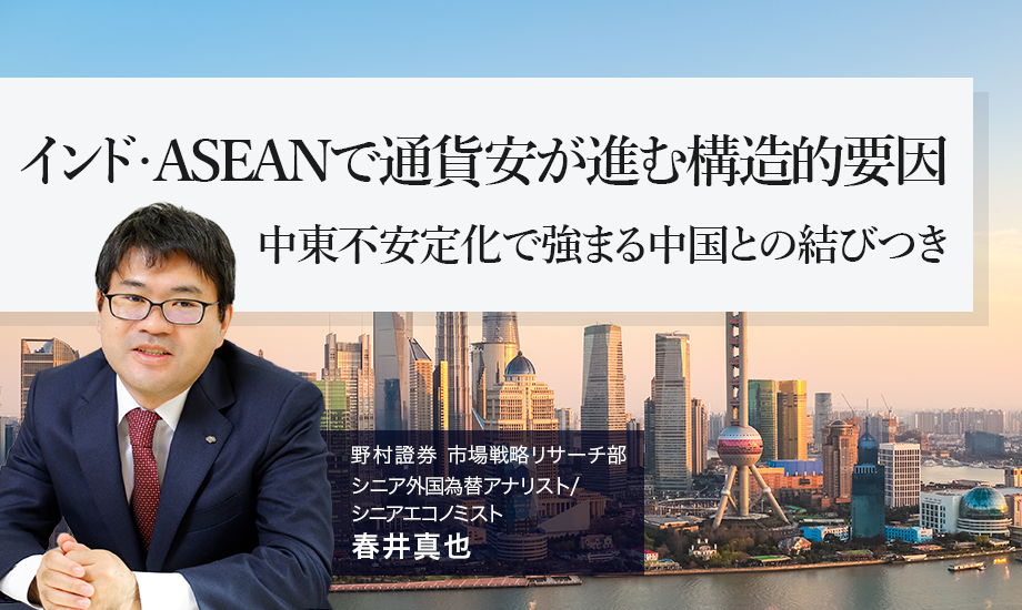 インド・ASEANで通貨安が進む構造的要因　中東不安定化で強まる中国との結びつき　野村證券・春井真也のイメージ