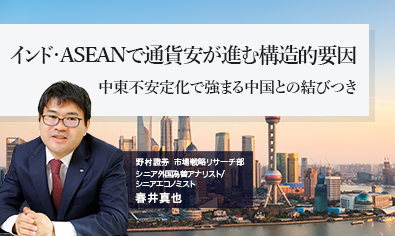 インド・ASEANで通貨安が進む構造的要因　中東不安定化で強まる中国との結びつき　野村證券・春井真也のイメージ