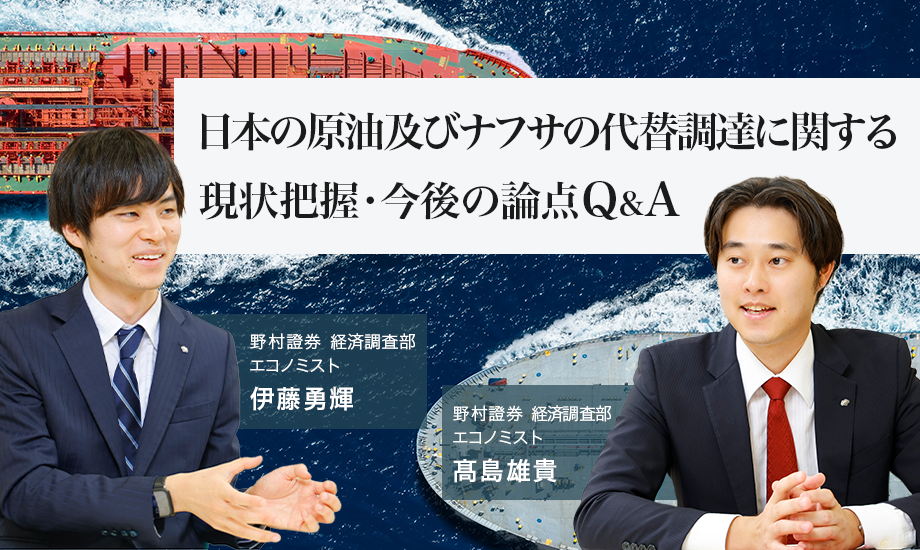日本の原油及びナフサの代替調達に関する現状把握・今後の論点Q&A　野村證券エコノミストが解説のイメージ