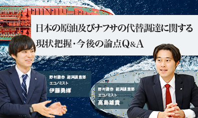日本の原油及びナフサの代替調達に関する現状把握・今後の論点Q&A　野村證券エコノミストが解説のイメージ