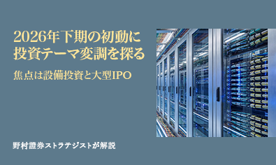 2026年下期の初動に投資テーマ変調を探る　焦点は設備投資と大型IPO　野村證券ストラテジストが解説のイメージ
