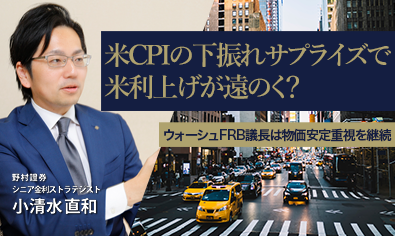 米CPIの下振れサプライズで米利上げが遠のく？　ウォーシュFRB議長は物価安定重視を継続　野村證券・小清水直和のイメージ