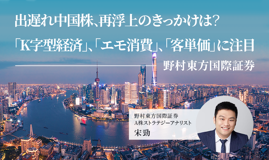 出遅れ中国株、再浮上のきっかけは？　「K字型経済」、「エモ消費」、「客単価」に注目　野村東方国際証券のイメージ