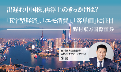 出遅れ中国株、再浮上のきっかけは？　「K字型経済」、「エモ消費」、「客単価」に注目　野村東方国際証券のイメージ