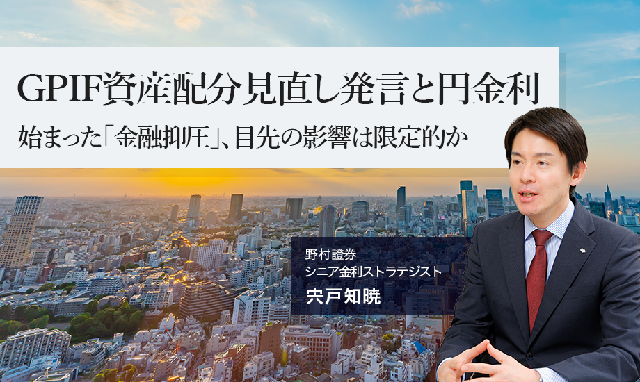 GPIF資産配分見直し発言と円金利　始まった「金融抑圧」、目先の影響は限定的か　野村證券・宍戸知暁のイメージ