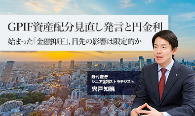 GPIF資産配分見直し発言と円金利　始まった「金融抑圧」、目先の影響は限定的か　野村證券・宍戸知暁のイメージ