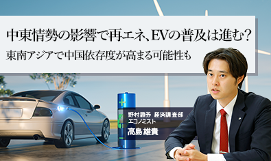中東情勢の影響で再エネ、EVの普及は進む？　東南アジアで中国依存度が高まる可能性も　野村證券・髙島雄貴のイメージ
