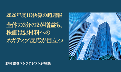 2026年度1Q決算の超速報　全体の3分の2が増益も、株価は悪材料へのネガティブ反応が目立つ　野村證券ストラテジストが解説のイメージ