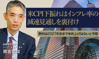 米CPI下振れはインフレ率の減速見通しを裏付け　野村は2027年末まで米利上げはないと予想　米国野村證券・雨宮愛知のイメージ