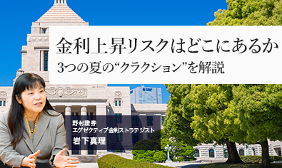金利上昇リスクはどこにあるか　3つの夏の“クラクション”を解説　野村證券・岩下真理のイメージ