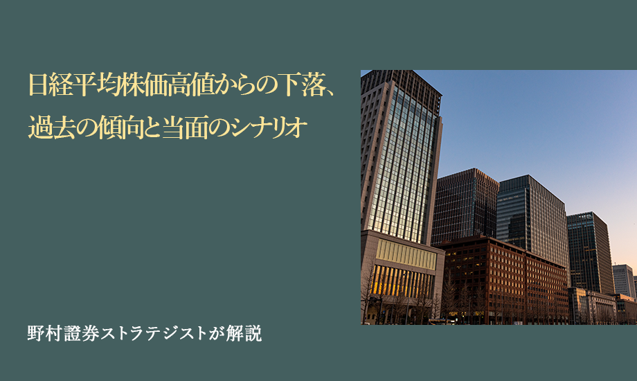 日経平均株価高値からの下落、過去の傾向と当面のシナリオ　野村證券ストラテジストが解説のイメージ