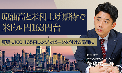 原油高と米利上げ期待で米ドル円163円台　夏場に160-165円レンジでピークを付ける局面に　野村證券・後藤祐二朗のイメージ