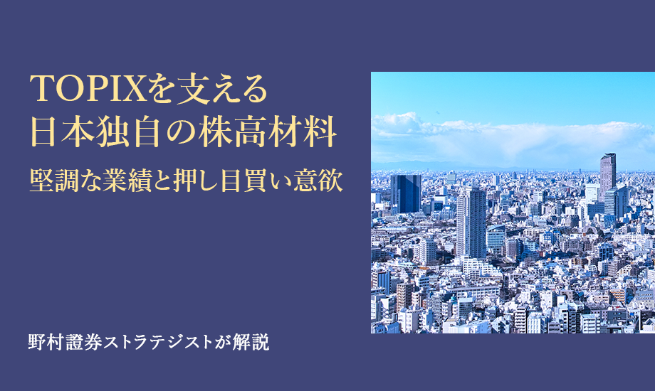 TOPIXを支える日本独自の株高材料　堅調な業績と押し目買い意欲　野村證券ストラテジストが解説のイメージ