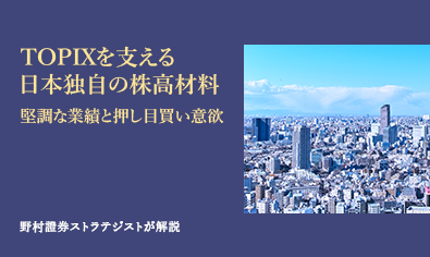 TOPIXを支える日本独自の株高材料　堅調な業績と押し目買い意欲　野村證券ストラテジストが解説のイメージ
