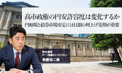 高市政権の円安許容度は変化するか　円相場と債券市場安定には日銀の利上げ姿勢が重要　野村證券・後藤祐二朗のイメージ