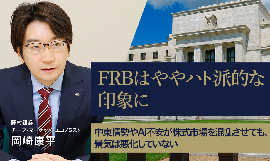 FRBはややハト派的な印象に　中東情勢やAI不安が株式市場を混乱させても、景気は悪化していない　野村證券・岡崎康平のイメージ