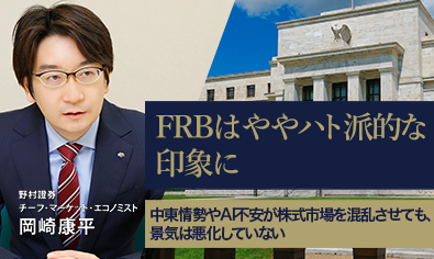 FRBはややハト派的な印象に　中東情勢やAI不安が株式市場を混乱させても、景気は悪化していない　野村證券・岡崎康平のイメージ