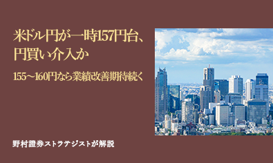 米ドル円が一時157円台、円買い介入か　155～160円なら業績改善期待続く　野村證券ストラテジストが解説のイメージ