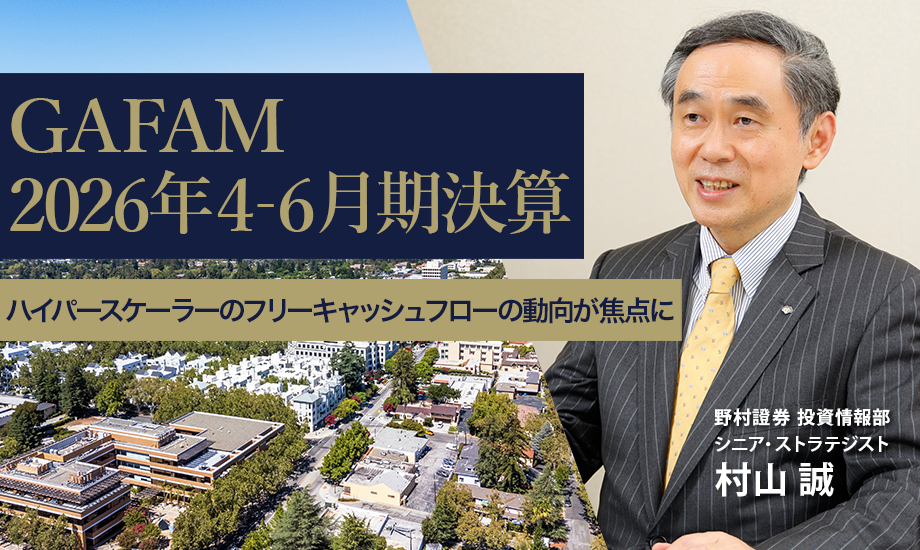 GAFAM決算解説　ハイパースケーラーのフリーキャッシュフローの動向が焦点に　野村證券・村山誠のイメージ