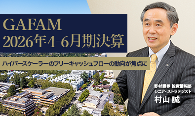 GAFAM決算解説　ハイパースケーラーのフリーキャッシュフローの動向が焦点に　野村證券・村山誠のイメージ