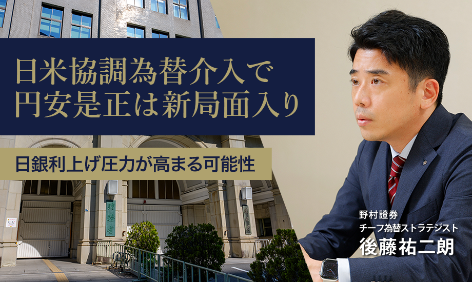 日米協調為替介入で円安是正は新局面入り　日銀利上げ圧力が高まる可能性　野村證券・後藤祐二朗のイメージ