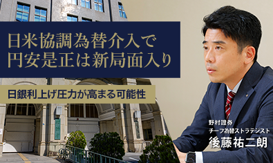 日米協調為替介入で円安是正は新局面入り　日銀利上げ圧力が高まる可能性　野村證券・後藤祐二朗のイメージ