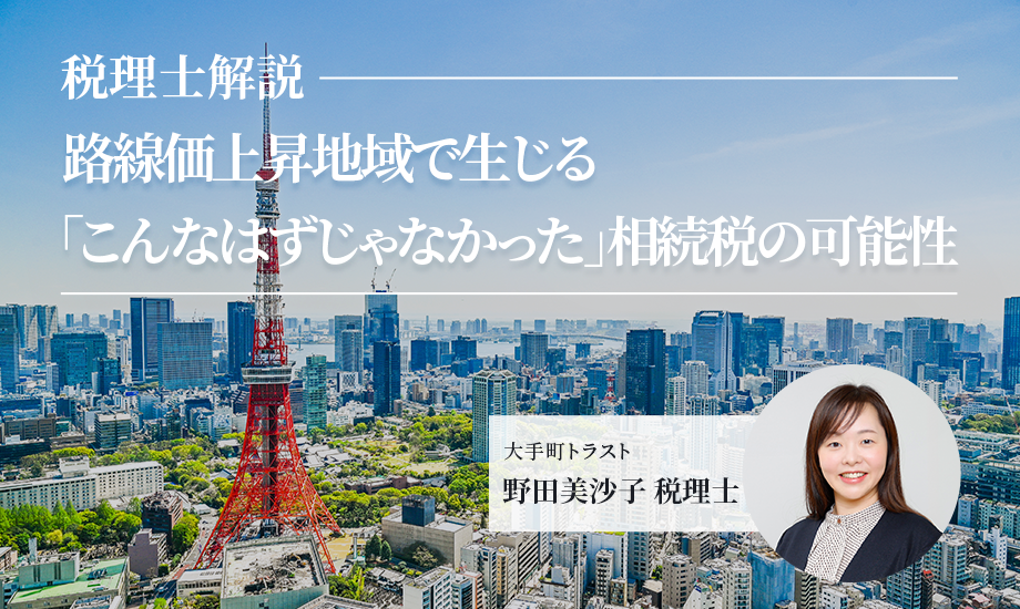 【税理士解説】　路線価上昇地域で生じる「こんなはずじゃなかった」相続税の可能性のイメージ