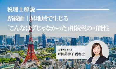 【税理士解説】　路線価上昇地域で生じる「こんなはずじゃなかった」相続税の可能性のイメージ