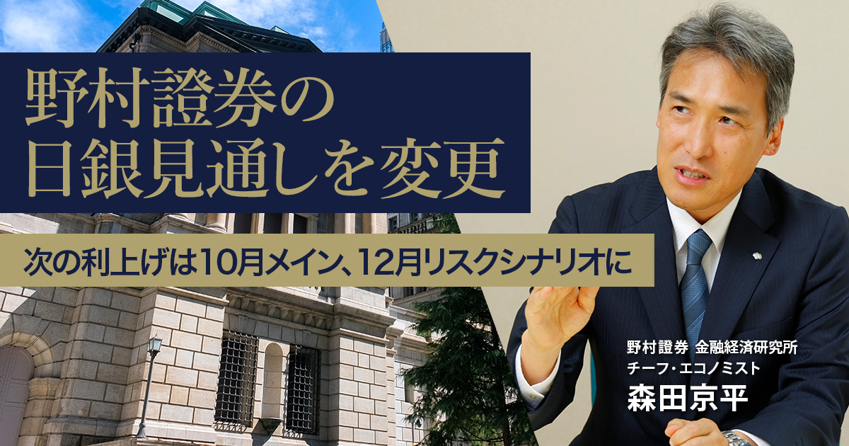 野村證券の日銀見通しを変更 次の利上げは10月メイン、12月リスク