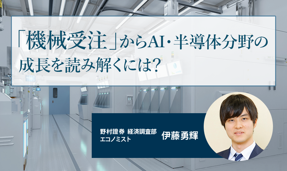 「機械受注」からAI・半導体分野の成長を読み解くには？　経済統計の見方　野村證券・伊藤勇輝のイメージ