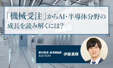 「機械受注」からAI・半導体分野の成長を読み解くには？　経済統計の見方　野村證券・伊藤勇輝のイメージ