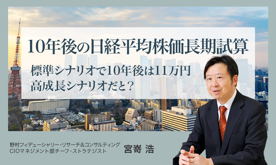 10年後の日経平均株価長期試算　標準シナリオで10年後は11万円　高成長シナリオだと？　野村CIO・宮嵜浩のイメージ