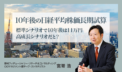 10年後の日経平均株価長期試算　標準シナリオで10年後は11万円　高成長シナリオだと？　野村CIO・宮嵜浩のイメージ