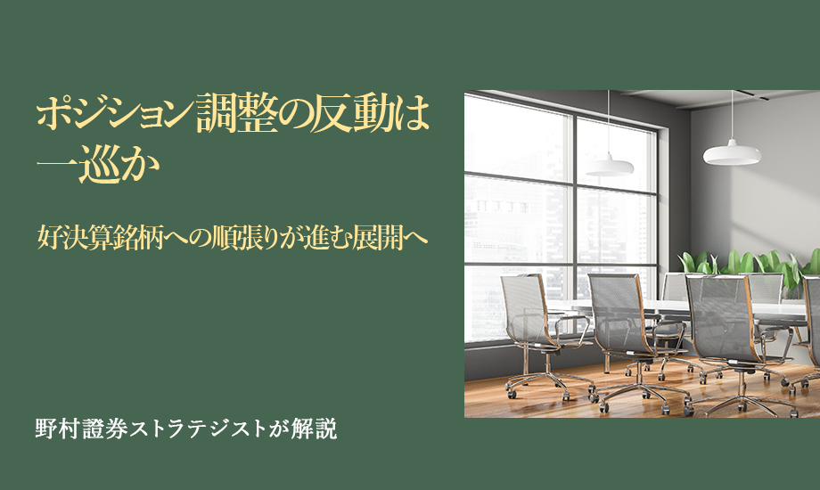 ポジション調整の反動は一巡か　好決算銘柄への順張りが進む展開へ　野村證券ストラテジストが解説のイメージ