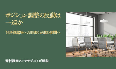 ポジション調整の反動は一巡か　好決算銘柄への順張りが進む展開へ　野村證券ストラテジストが解説のイメージ