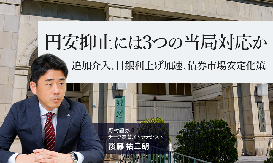 日米が協調為替介入、円安抑止には3つの当局対応か　追加介入、日銀利上げ加速、債券市場安定化策　野村證券・後藤祐二朗のイメージ