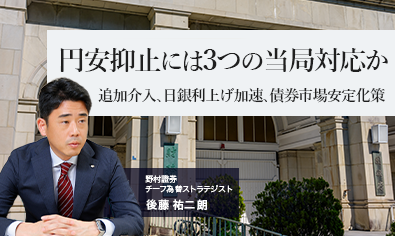 日米が協調為替介入、円安抑止には3つの当局対応か　追加介入、日銀利上げ加速、債券市場安定化策　野村證券・後藤祐二朗のイメージ