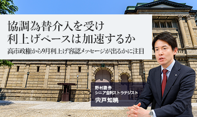 協調為替介入を受け利上げペースは加速するか　高市政権から9月利上げ容認メッセージが出るかに注目　野村證券・宍戸知暁のイメージ